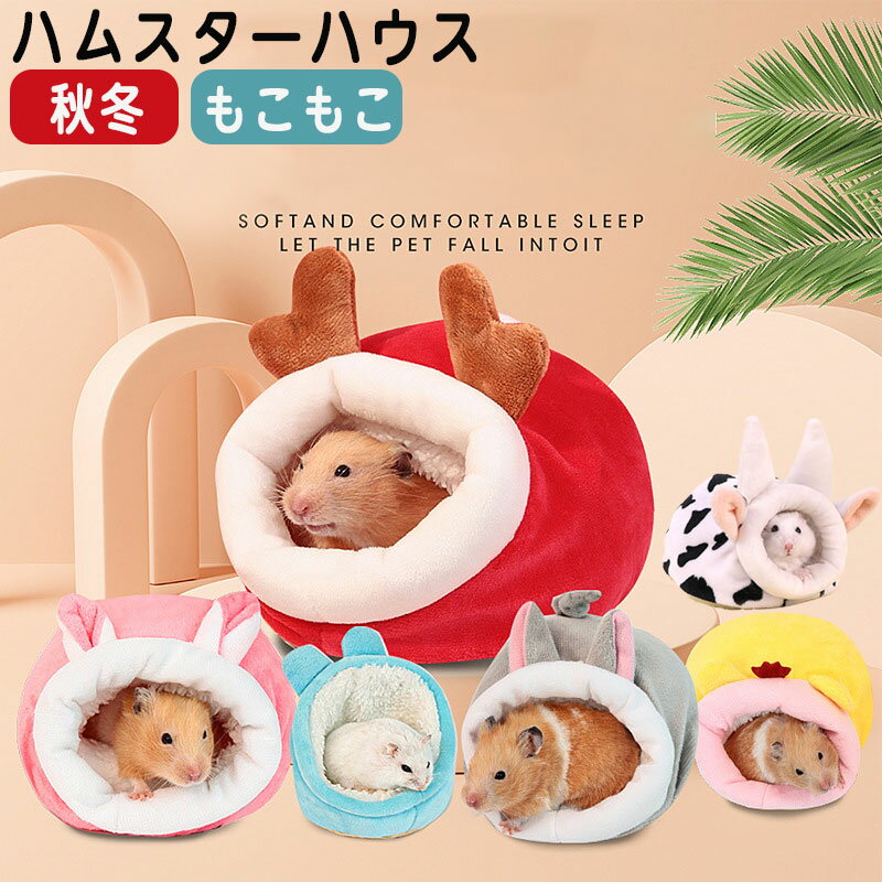 ハムスター 寝袋 ハウス 洗える 可愛い トナカイ クッション 厚手 ドーム型 もこもこ クッション 小動物用ハウス 小動物 ベッド 洞窟 寝袋 寝床 布製 柔らか 水洗え 防寒 あったか 寒さ対策 冬用 暖かい 全6色 ハムスター ハリネズミ プレゼント ギフト クリスマス ハウス