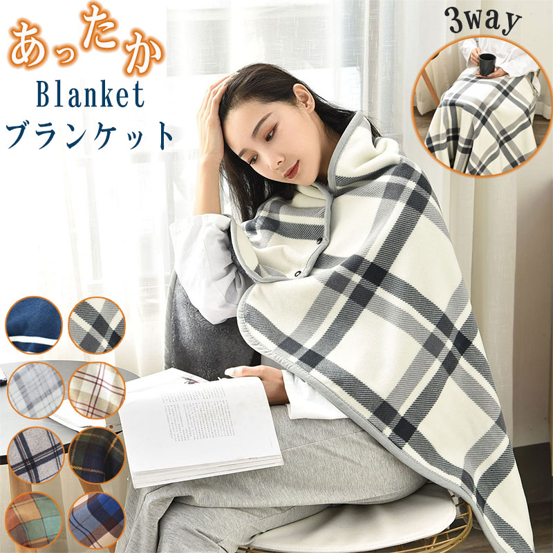 ボタン付き ひざ掛け ブランケット 3way 羽織 裏ボア 着る毛布 暖かい 防寒 北欧 ふわふわ フリースひざ掛け チェック柄 家事 主婦 厚手 ボア 暖かい 冬用 リラックスタイム 冷え対策 防寒 デスクワーク 膝掛け オフィス 学校 裏起毛 プレゼント シンプル やわらか