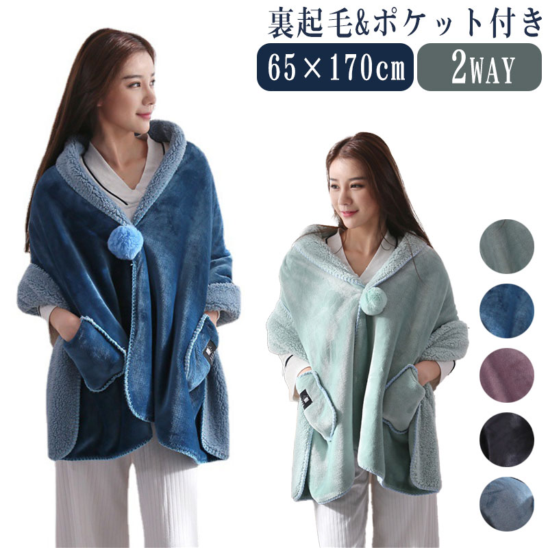 肩掛け 着る毛布 ひざ掛け ブランケット ボタン付き ポケット付き 羽織 裏ボア 暖かい 防寒 裏起毛 厚手 2WAY 肩当て 毛布 ボア ふわふわ レディース 冬 大判 リラックスタイム 冷え対策 デスクワーク 膝掛け 掛け毛布 オフィス 学校 プレゼント シンプル やわらか 洗える