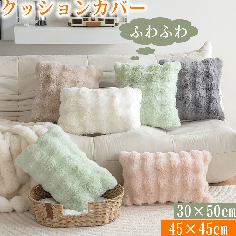 樂天商城 - クッションカバー ふわとろ 45×45cm ファー 30×50cm ふわとろクッションカバー ファークッションカバー ふわとろ もこもこ 起毛 あったか 暖かい カバー 柔らかい 韓国風 秋 冬 おしゃれ かわいい 装飾 枕カバー 寝具 洗えるクッションカバー 装飾枕カバー 正方形 高級感