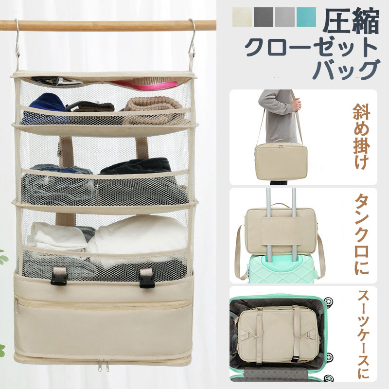 圧縮 トラベルポーチ 吊り下げ おしゃれ トラベル ポーチ バッグ 着替え 衣類ラック 収納 かわいい 大きい 旅行 出張 トラベルバッグ インナーバッグ 整理 圧縮バッグ 圧縮袋 仕分け 旅行用圧縮袋 トラベル クローゼット コンパクト 大容量 衣類仕分け