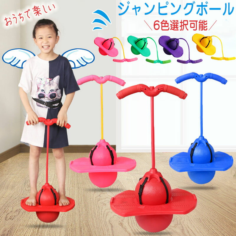 メーカー希望小売価格はメーカーカタログに基づいて掲載しています商品情報商品紹介遊びながら自然にバランス感覚を鍛える！2パターンの遊び方が出来るジャンピングボール。グリップを持ってジャンプするだけ！ボールで地面を飛び跳ねる楽しさに、お子様も夢...