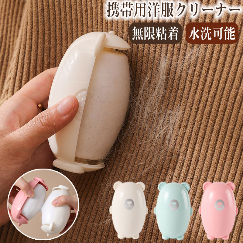 メーカー希望小売価格はメーカーカタログに基づいて掲載しています商品情報商品紹介■衣類クリーナー水洗い可能な粘着ボールは強力な接着ゴムで作られており、犬や猫などペットの毛や髪の毛、ホコリを素早く簡単に除去できるように設計されています。■強力な粘着力革新的なボールは、洋服などに付いたホコリ、くず、猫や犬等ペットの毛を強力な粘着力で素早 く簡単に除去でき、接着剤の嫌なニオイが残ることもありません。水洗いで繰り返し何度も使えるコストにも環境にも優しい家庭用ローラークリーナー■繰り返し使用可この粘着クリーナーは、何度水洗いしても強力な粘着力を維持するので繰り返して利用できます。従来のコロコロのように、使う度にローラー紙を交換する必要もないので時間もコストも大幅に節約できます！■ダストカバーケース付押すだけで簡単に着脱できるダストカバー付き。このダストカバーにより集めた毛やゴミをケース内に留めて外に逃しません■小型軽量ポータブル直径約10cmと超小型の携帯デザインなのでカバンの中に収納して学校や会社、面接や営業先などに持っていけます。サイズ10cm*6.5cmカラーピンク/ホワイト/グリーン注意事項※寸法は平置き、メジャーにて測った実寸です。前後0-2cm程度誤差はご容赦お願いします。※お客様のモニター環境により実物の色合いと若干お色目が異なる場合がございます。保証期間商品到着後30日間にお申し出いただいた初期不良のみ交換対応させていただきます。 到着後早々のご確認をお願いいたします。◆◆◆沖縄、離島へのお届けにつきましては、追加送料1,800円を頂戴いたします。◆◆◆キーワード：＼繰り返し使える／ 洋服クリーナー コロコロクリーナー ミニ 携帯 粘着 水洗い ミニクリーナー ホコリ取り 毛玉取り 携帯用 コロコロ 衣類 掃除 犬 猫 ペット 掃除 便利グッズ 旅行 出張 旅行用品 掃除用品 車内 粘着力抜群 粘着ボール 持ち運び おしゃれ