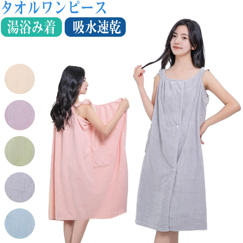 メーカー希望小売価格はメーカーカタログに基づいて掲載しています商品情報商品紹介【柔らかくて肌にやさしい】風呂上りをもっと快適に。柔らかくて肌にやさしいワンピースタイプです【蛍光体不使用】毎日使うタオルだから、素材にはこだわりたいもの。蛍光体...