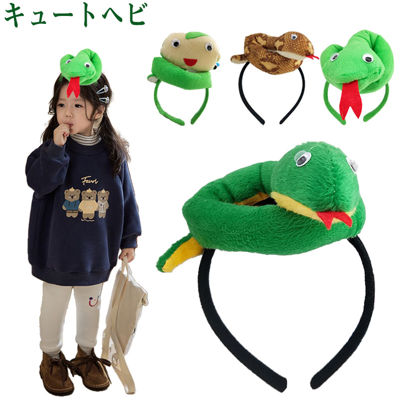 ヘビ カチューシャ 蛇 ぬいぐるみ ヘアバンド 髪飾り 立体感 巳年 被り物 2025年 へびどし 可愛い 蛇年..