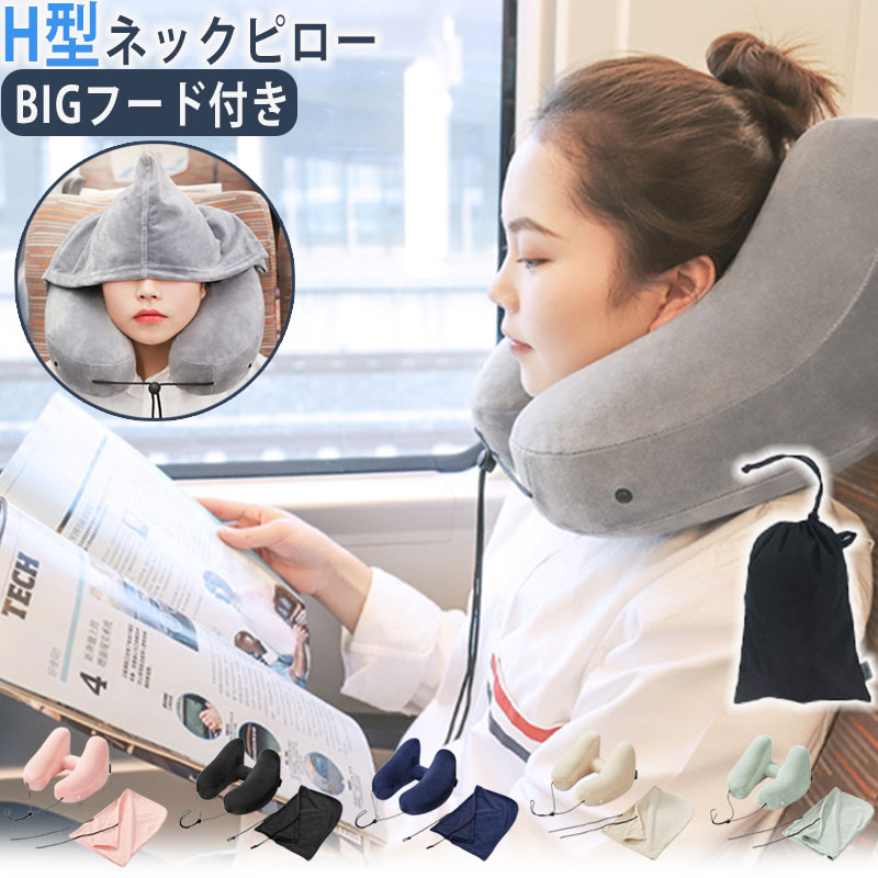 ネックピロー 飛行機 h型 H型ネックピロー 車用 収納 空気 フード付き 折りたたみ 低反発 首枕 海外旅行 帽子付き 仮眠 ネッククッション H型 帽子付き 機内 旅行 出張 携帯枕 海外旅行 丸洗い 収納ポーチ付 6色 グレー ブラック ベージュ