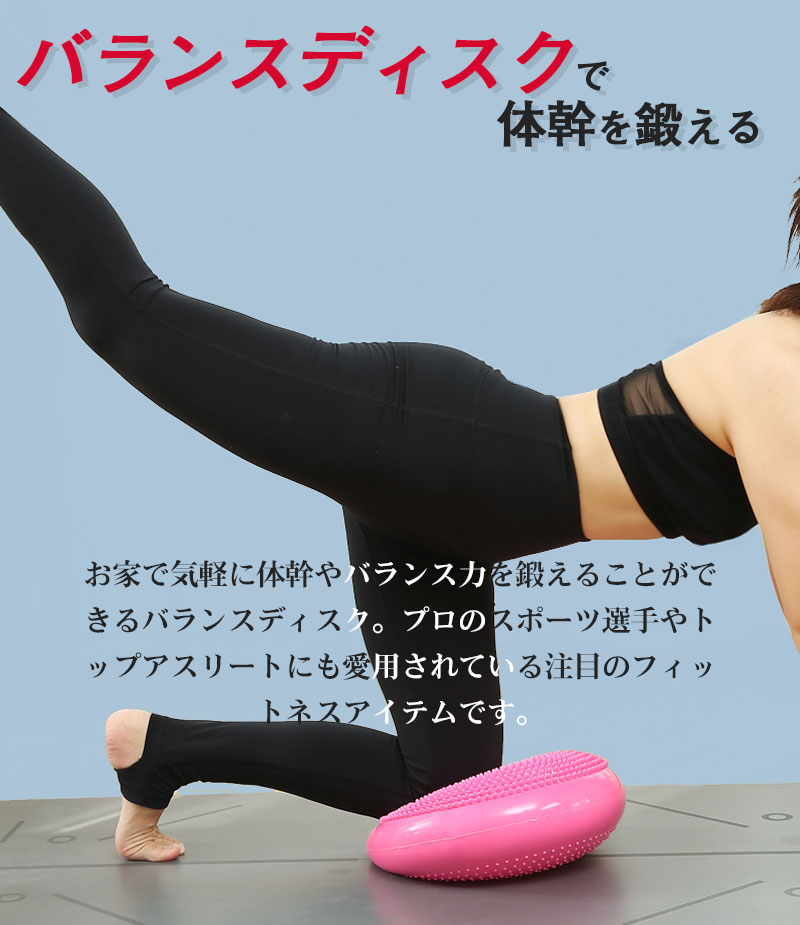 バランスディスク 全6色 ポンプ付き バランスクッション 体幹クッション ヨガディ...