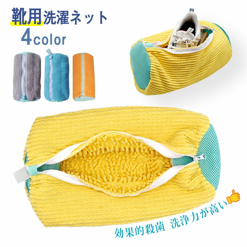 【12個入り】 靴 洗濯ネット ドラム式 靴用洗濯ネット 2個 靴洗濯ネット シューズ 洗濯ネット 靴用 ランドリーネット 靴 ネット 洗濯機..