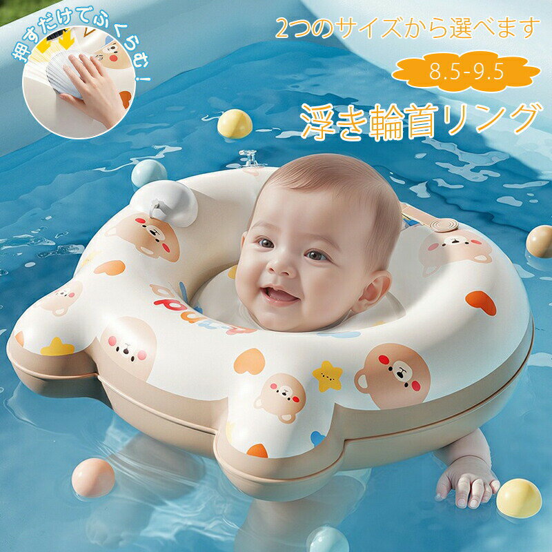 ベビー浮き輪 首リング 新生児 赤ちゃん お風呂 浮き輪 ベビーフロート お風呂用 首うきわ 出産祝い 知育おもちゃ 水泳練習 プレスイミング 押して簡単空気入れ 快眠サポート おふろ遊び 誕生日プレゼント 男女兼用 かわいい ベビー用品