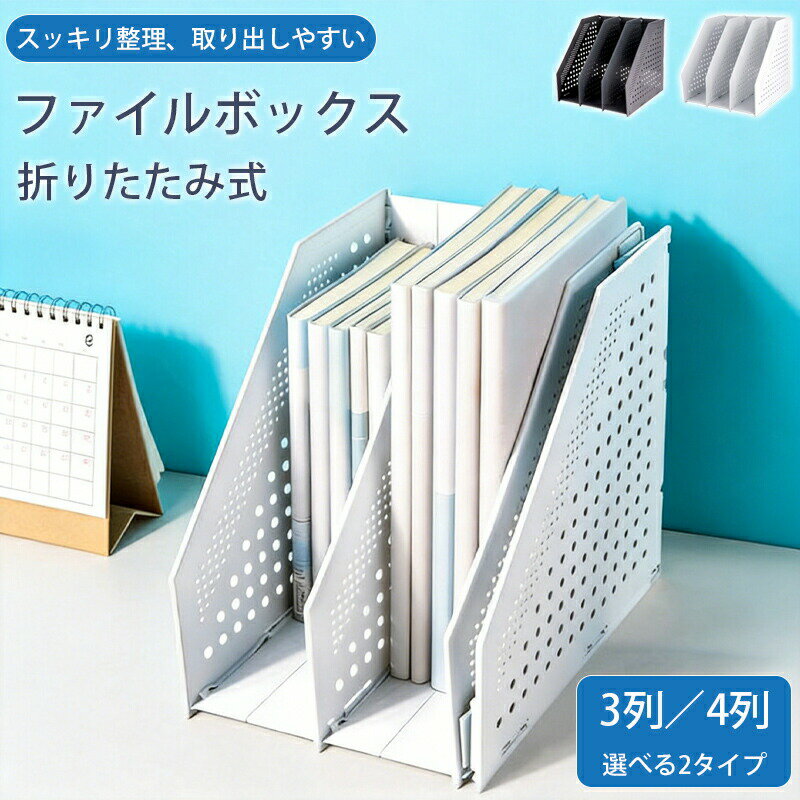Rakuten - ファイルボックス 折りたたみ プラスチック おしゃれ a4 白 縦 伸縮 大容量 書類収納 ブックスタンド 折りたたみ 書類立て 卓上 本立て ファイルボックス 省スペース マガジンホルダー ブックラック 子供部屋ブックエンド