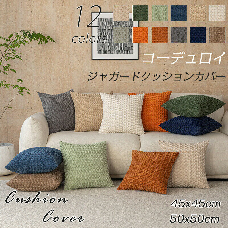 クッションカバー 45×45cm 50×50cm 北欧 ふわふわ おしゃれ かわいい 正方形 カバーのみ 洗える オールシーズン インテリア 新生活 リビング ソファ ベッド ギフト 夏