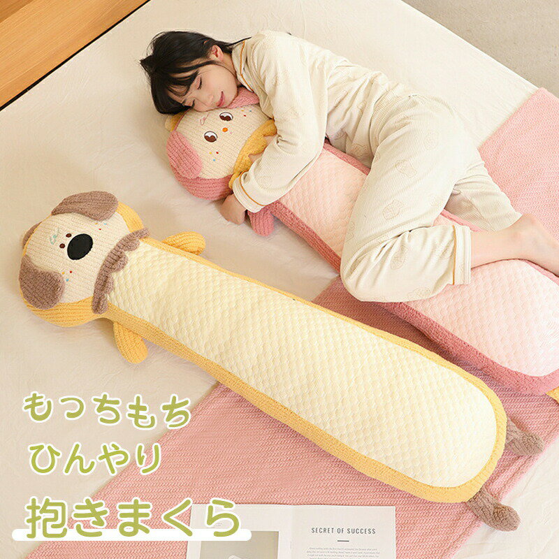 Rakuten - 抱き枕 接触冷感 ひんやり 犬 夏用 ぬいぐるみ 洗える 通気 クッション 横向き寝 抗菌防臭 冷感持続 快眠グッズ 丸洗いOK ふんわり肌触り かわいい 動物 大きい 安心 癒し 子供 妊婦 大人 車