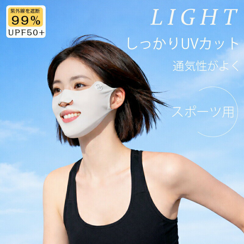 樂天商城 - UVカット マスク フェイスカバー 立体マスク 紫外線対策 UPF50+ 99%カット 夏用 夏マスク 軽量 通気性 ランニング サイクリング アウトドア スポーツ 日焼け防止 男女兼用 釣り 登山 ジョギング アウトドアマスク