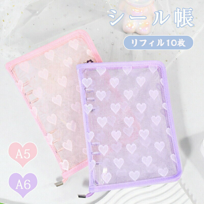 Rakuten - 【2点580円OFF】シール帳 A5 A6 大きい ハートマーク 可愛い 大容量 かわいい システム手帳 ファスナー ファスナー 6穴 バインダー 取り外し 可能女の子向け シール台紙 コラージュノート シール収納 ファイル 男の子 1冊につき替えシール10枚付き
