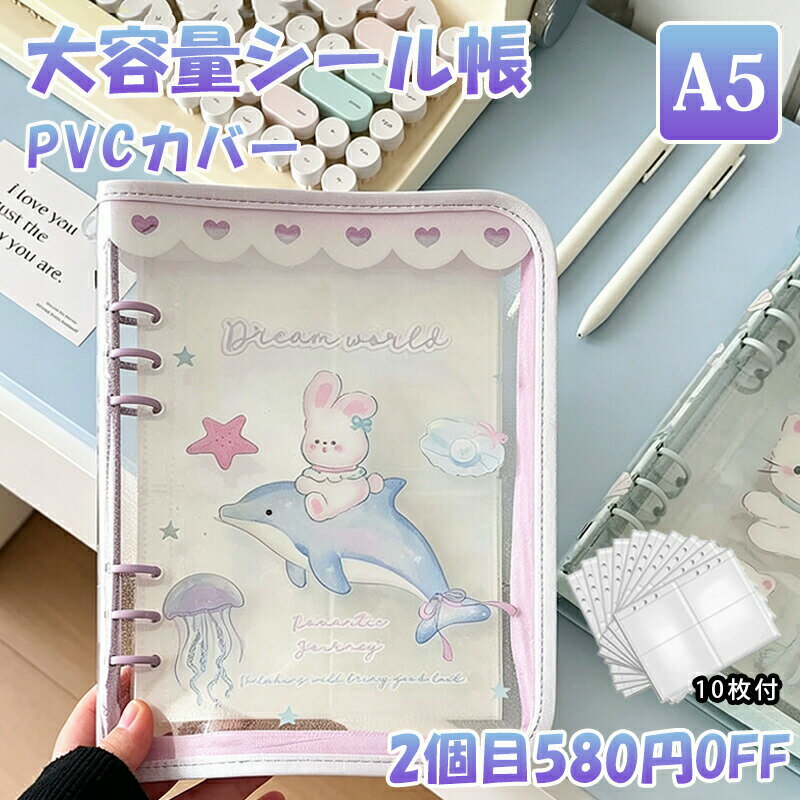 Other - 【時間限定価格★ 最大580円OFF】シール帳 A5 大きい 透明 可愛い 女の子 かわいい 大容量 システム手帳 ファスナー 6穴 バインダー 取り外し 可能女の子向け シール台紙 コラージュノート シール収納 ファイル 男の子 1冊につき替えシール10枚付き