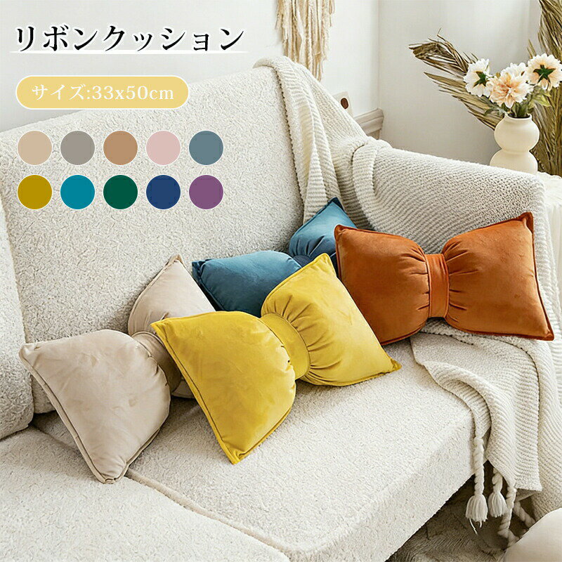 Rakuten - リボン クッション 33×50cm ベロア調 ふわふわ 可愛い リボンモチーフ 背もたれ 腰当て 首枕 姫系 おしゃれ 北欧 無地 インテリア ソファ用 枕 クッション プレゼント ギフト
