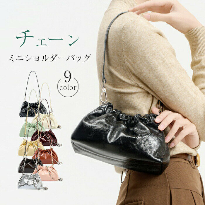 Rakuten - 本革 チェーン ショルダーバッグ 巾着 レディース 巾着デザイン チェーン ショルダーバッグ 小さめ 2way 斜めがけ ミニバッグ 小さめ 軽量 みにショルダーバッグ おしゃれ かわいい 上品 きれいめ 高見え 上質 本革 カジュアル フォーマル 通勤 送料無料