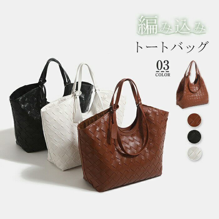 Rakuten - トートバッグ レディース ハンドバッグ 編みバッグ トート 編み込み バッグ 肩掛けバッグ 大きめ バッグインバッグ ポーチ付き 大容量 通勤 通学 鞄 カゴバッグ 大人可愛い お洒落 シンプル フェイクレザー 合成皮革 ビッグバッグ オフホワイト ブラック 送料無料