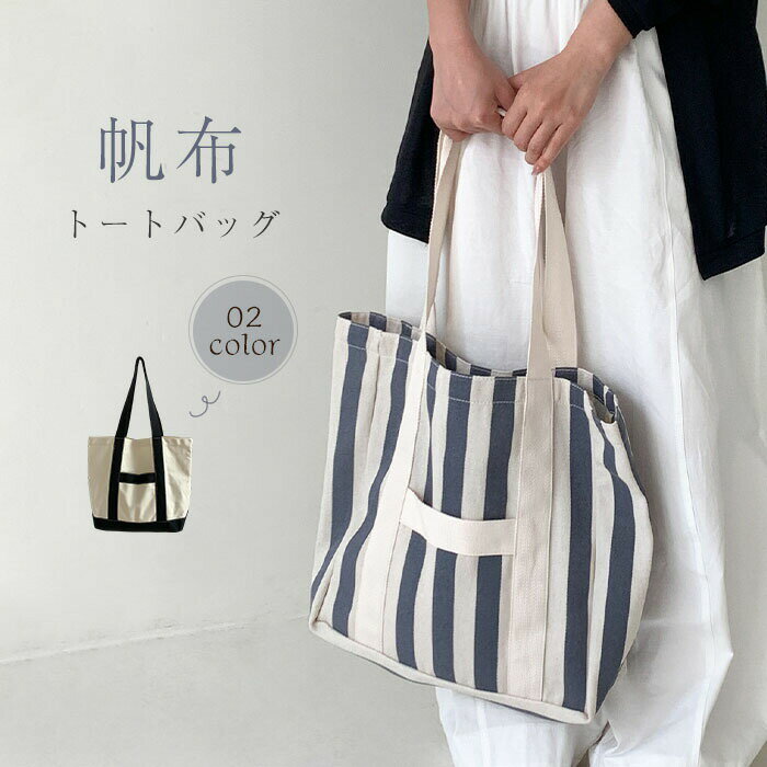 Rakuten - トートバッグ キャンバス レディース 大きめ 帆布 バッグ ストライプ柄 キャンバス マザーバッグ 大容量 通学 肩がけ バック 鞄 かばん ショッピングバッグ 学生 おしゃれ 大人 シンプル チュラル 軽量 軽い シンプル かわいい 20代 30代 40代 送料無料