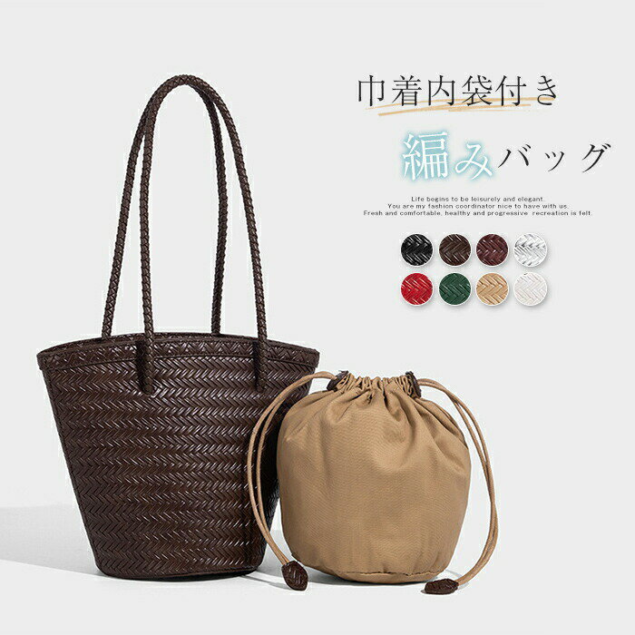 Rakuten - 編み込み バッグ バケツバッグ かごバッグ トートバッグ レディース ショルダーバッグ 編みバッグ 肩掛けバッグ バケツ型 バッグ メッシュバッグ 大容量 通勤 ハンドバッグ 軽量 カゴバッグ 大人可愛い オフィス 上品 大人 お洒落
