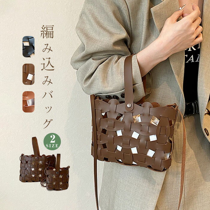 Rakuten - 編み込み バッグ ショルダーバッグ レディース 斜めがけ 2way ハンドバッグ 軽量 編みバッグ 小さめ バケツ型 バッグ 手提げバッグ 巾着バッグ メッシュバッグ 通勤 通学 お仕事バッグ かごバッグ バケツバッグ カゴバッグ お洒落 大人可愛い 人気 送料無料