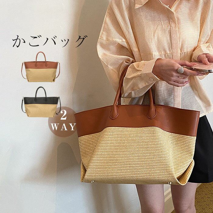 限定クーポン利用で10％オフ・かごバッグ レディース ハンドバッグ 大きめ トートバッグ ショルダーバッグ 2way 籠バッグ カゴバッグ 手提げバッグ 夏バッグ 軽い 浴衣バッグ 大人 可愛い 編みバッグ 花火 ナチュラル カジュアル おしゃれ 女子会 シンプル リゾート