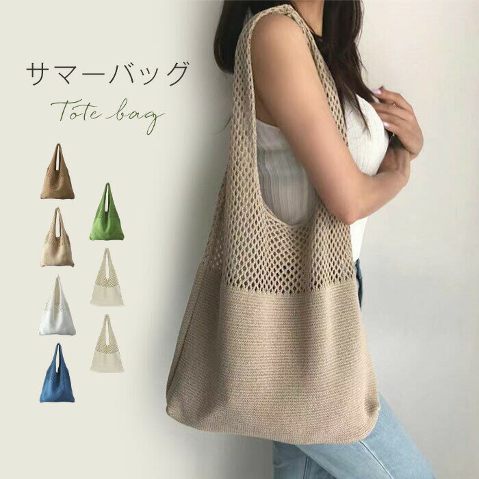 Rakuten - トートバッグ かごバッグ ショルダーバッグ レディース 女性 あみバッグ トート バック かごバック 編みバッグ ニット編み ニットバッグ サマーバッグ あみバック 軽量 折り畳み 折りたたみ 春夏 肩掛け 無地 可愛い リゾート