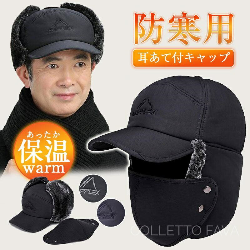 商品詳細:カラー:/グレー/ブラック/ネイビーサイズ:/F■商品説明★2ways:キャップまたはパイロット帽としてご使用いただけます。顔を温めるものを取り外す可能！また、耳当てを頭の上にまとめることができて、一つがあれば便利！★中綿が入っており、生地と生地の間に空気の層ができるので、温かさを逃しにくい仕様。外側の素材はポリエステル製で、しわができにくく耐久性が高く丈夫なのが特徴です。★顔の周りはファーで覆われており柔らかく肌触りも良好で、あご部分はベルトがついておりバックルで簡単に固定することができます。★耳当ては頭の上で止めることもできるので、気分に合わせてアレンジすることが出来ます。★冬場の自転車★スキー★通学★釣り★登山★雪かき★アウトドア★散歩★スノーボード★ゴルフ★屋外作業等シーンに合わせて使用いただきます。■サイズ:（サイズ調整可能）頭周り:約56-60cm ツバの長さ:7cm 深さ:11cm【商品説明】※平置き採寸ですので多少の誤差はご容赦ください。※生産ロットによって実際の商品と画像は細部が異なる場合があります。※PC、環境、光の具合等により、色のイメージが異なって見える場合があります。※沖縄、離島は送料を1000円追加いたします、ご了承ください。【お店のお願い】★モデルに小物を使う場合がございますが、商品には含まれませんのでご了承ください。★ご納得頂いてご購入頂く為に、気になる点がございましたら必ずご注文前にお問合せください。★早急に対応する為、もし商品不良、破損、誤納品などがあった場合には必ずメールかお電話にてご連絡をお願いいたします。★複数のサイトで在庫を共有しておりますので、実在庫に相違が出る場合があります。万が一在庫切れや入荷待ちとなる場合はメールにてご連絡いたします。★お客様にハッピーな買い物ができるように努めて参りますので、ご愛顧のほどよろしくお願いいたします。m(__)m■素材 ポリエステル、その他。帽子 耳あて付 キャップ メンズ レディース 秋冬 防寒 裹起毛 男女兼用 防風 フライトキャップ アウトドア 自転車 登山 ワークキャップ 釣り 冬物 保温 寒さ対策