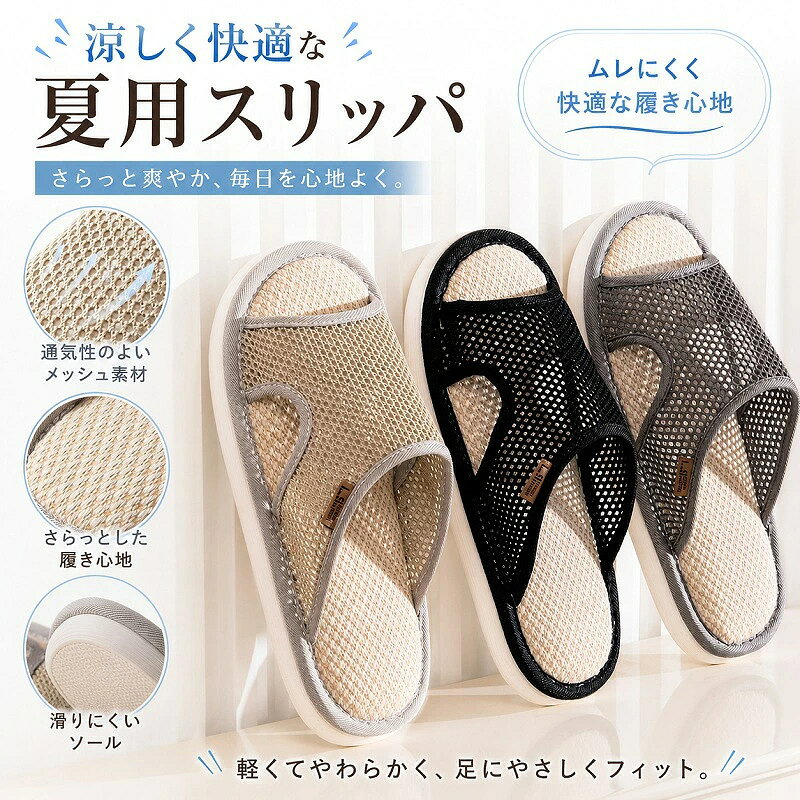 スリッパ 夏用 ルームシューズ メッシュ 室内 サンダル オープントゥ 通気性 さら...