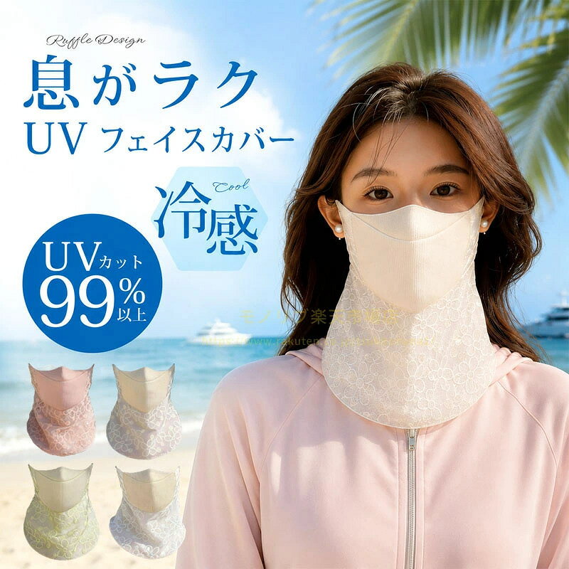 【商品紹介】 おしゃれなフリル & レースデザインのUV フェイスカバー！接触冷感素材を採用し、紫外線を 99% 以上カットしながら、息がしやすい 3D 立体裁断で長時間着用もストレスフリー！で呼吸も快適、顔・首元の日焼け対策に最適な夏の必須アイテムです。 可愛らしいレースのフリルデザインが、日焼け対策だけでなくおしゃれも叶える、夏のマストアイテムです。 接触冷感素材で肌に触れるとひんやり、暑い日でもサラサラ快適に過ごせます。 6 つのこだわりポイント 1.高い UV カット効果 紫外線を 99% 以上しっかりブロック！シミ・そばかす・たるみの原因となる紫外線から、肌を全方位守ります。 2.首元までしっかりカバー ネックから鎖骨までをすっぽり覆うデザインで、顔だけでなく首の3.日焼けも徹底ガード。 3.接触冷感素材で夏でも快適 肌に触れるとひんやりと冷たく、汗をかいてもベタつきにくいサラサラ素材。真夏の外出でも涼しく過ごせます。 4.柔らかい肌触り 肌に優しい素材を使用し、刺激を抑えて長時間着用しても負担が少ないです。 5.3D 立体裁断で息がラク 顔のラインにフィットする立体構造で、呼吸がスムーズ！マスク内が蒸れにくく、メガネも曇りにくい設計です。 6.丁寧な縫製とデザイン 細部まで丁寧に縫製された丈夫な作りで長持ちします。可愛らしい花柄レースのフリルが、日焼け対策アイテムとは思えないオシャレさをプラス♪ 商品情報 カラー　4 色展開（ベージュ・ピンク・ライトグリーン・ホワイト） サイズ フリーサイズ（伸縮性があり、幅広い方にフィットします） 素材 ポリエステル生地 重量 約35g 洗濯方法 水で洗える 【禁止事項】 漂白不可、ドライクリーニング不可、アイロン禁止 おすすめの使用シーン ゴルフ 、テニス、 ウォーキングなどのスポーツ時 自転車、バイクでの通勤通学 ビーチ、 公園などのレジャー 日常のお買い物やお出かけ 【キーワード】 UV フェイスカバー，UV カット，日焼け止め，接触冷感，冷感素材，3D 立体裁断，フリル，レース，首元カバー，夏用マスク，洗える，スポーツ，通勤