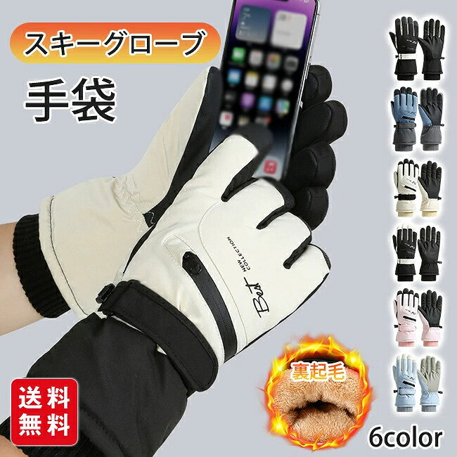 【商品名】 ★スキーグローブ 手袋 レディース メンズ スキー スノーボーグローブ 裏起毛 滑り止め 完全防水 スマホ対応 手袋 五本指 登山 バイク 自転車 冬用 防寒 防風 撥水 暖かい★ 【商品情報】 ・カラー：ブラック-メンズ ブルー-メンズ カーキ-レディース ブラック-レディース ピンク-レディース ブルー-レディース ・素材:ポリエステル 【商品説明】 スキーやスノーボード、登山や雪山キャンプまで幅広く使える高機能スキーグローブ。 完全防水＋防風設計で、スキーウエアやスノーボードウエアと合わせてしっかり手を守ります。 裏起毛でぽかぽか暖かく、冬用の防寒手袋として自転車やバイク、ランニングやサイクリングにも活躍。 タッチパネル対応でスマホ操作OK。 手袋を外さずにスマートフォン操作ができ、スノーグローブとしても作業用グローブとしても便利です。 紛失防止バックル付きで持ち運びも安心。 【注意事項】 ・モデルに使用している小物、アクセサリ等はセット内容に含まれません。 ・平置き実寸にて測っております。採寸方法により若干の誤差が生じる場合がございます。 ・モニターの発色具合によって実際のものと色が異なる場合があります。 何卒、ご理解くださいますよう、お願い申し上げます。※沖縄県および離島へのお届けには、別途3,000円の追加送料が発生いたします。ご注文前に必ずご確認のうえ、ご了承くださいますようお願いいたします。