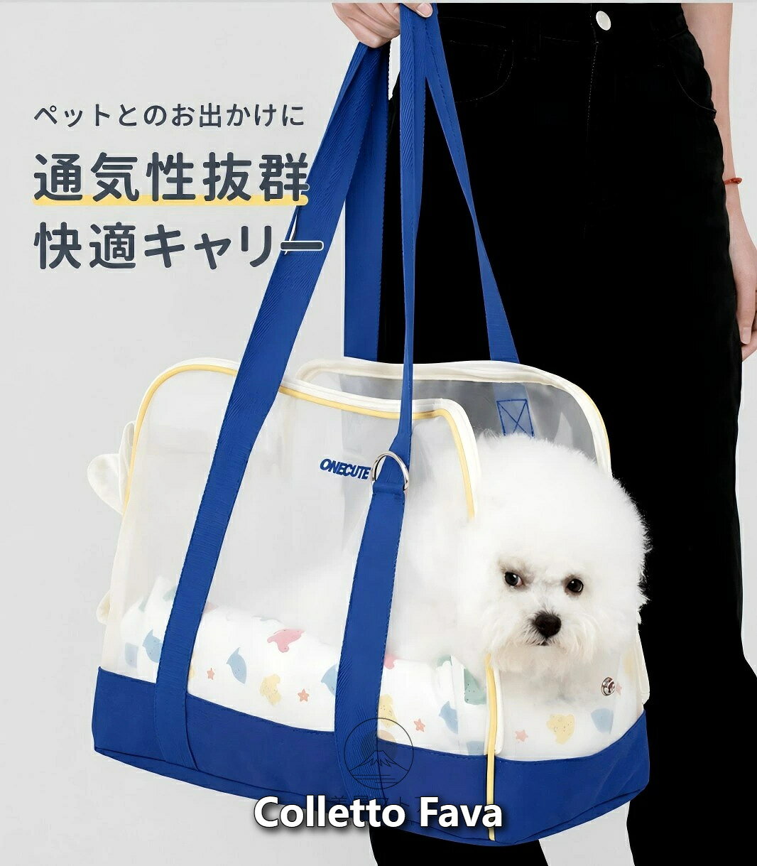 5面メッシュ通気 2WAY 猫&小型犬共用ペットキャリーバッグ 猫や小型犬のお出かけ、動物病院、電車移動、お散歩に最適な持ち運び用ペットバッグです。立体成型で型崩れしにくく、全面メッシュ素材で優れた通気性を実現。ペットがストレスなく安心して過ごせる設計にこだわりました。 5面全面メッシュ素材 長時間移動でも蒸れない 本体5面に通気メッシュを採用。広範囲に空気が循環するため、夏場や長時間の外出でも内部が蒸れにくく、猫・小型犬の熱中症リスクを軽減します。外から中の様子が確認でき、ペットも飼い主の姿が見えて不安を抑えます。 手持ち/ショルダー 2WAY使い分け可能 頑丈な持ち手紐付きで手軽に手持ち可能、ショルダーとして肩掛けできる設計で両手が空きます。立体型のしっかりした構造で荷重がかかっても型崩れせず、猫も小型犬も窮屈なく横になれます。 飛び出し防止安全リード付き 内部に金具付き安全リードを標準装備。猫・小型犬の首輪・ハーネスに繋げることで、ファスナーを開けた際の飛び出し、突発的な逃走をしっかり防ぎます。 Dリング付き 小物アクセサリー自由取付 持ち手部分に金属Dカンを搭載。おやつ袋、お散歩用ゴミ袋、水筒などの小物を引っ掛けられ、お出かけ時の荷物をまとめられます。自分好みのアクセサリーを付けてカスタマイズ可能です。 柔らかシルク綿クッションで極上の寝心地 別売り/セット用マットは柔らかシルク綿をたっぷり充填。体を優しく包み込み、猫も小型犬も長時間の移動でも疲れにくく、バッグ内で快適に休めます。2種類の可愛い総柄デザインから選べます。 カラーバリエーション ・バッグ本体：ブルーイエローライン / ライトグレー 2色展開 ・クッションマット：4色総柄 / 水色うさぎ総柄 2種類 【商品サイズ・耐荷重仕様】 バッグ外寸：約幅43cm × 奥行19cm × 高さ32cm 対応ペット：体長43cm以内、体重6kgまでの猫・小型犬 クッションサイズ：約幅43cm × 奥行19cm × 高さ14cm クッション素材：シルク綿充填 ※採寸方法により±5cmの誤差が生じる場合がございます。 【セットラインナップ】 ・バッグ単品（ブルー / グレー） ・バッグ+4色総柄マット セット ・バッグ+水色うさぎマット セット ・クッションマット単品（2種） 【ご購入前のご案内】 ※モニター環境により画像と実物の色味に誤差が生じます。 ※猫・小型犬の体重・体長を事前に測定し、サイズガイドをご確認の上ご購入ください。※沖縄県および離島へのお届けには、別途3,000円の追加送料が発生いたします。ご注文前に必ずご確認のうえ、ご了承くださいますようお願いいたします。5面メッシュ通気 2WAY 猫&小型犬共用ペットキャリーバッグ 猫や小型犬のお出かけ、動物病院、電車移動、お散歩に最適な持ち運び用ペットバッグです。立体成型で型崩れしにくく、全面メッシュ素材で優れた通気性を実現。ペットがストレスなく安心して過ごせる設計にこだわりました。 5面全面メッシュ素材 長時間移動でも蒸れない 本体5面に通気メッシュを採用。広範囲に空気が循環するため、夏場や長時間の外出でも内部が蒸れにくく、猫・小型犬の熱中症リスクを軽減します。外から中の様子が確認でき、ペットも飼い主の姿が見えて不安を抑えます。 手持ち/ショルダー 2WAY使い分け可能 頑丈な持ち手紐付きで手軽に手持ち可能、ショルダーとして肩掛けできる設計で両手が空きます。立体型のしっかりした構造で荷重がかかっても型崩れせず、猫も小型犬も窮屈なく横になれます。 飛び出し防止安全リード付き 内部に金具付き安全リードを標準装備。猫・小型犬の首輪・ハーネスに繋げることで、ファスナーを開けた際の飛び出し、突発的な逃走をしっかり防ぎます。 Dリング付き 小物アクセサリー自由取付 持ち手部分に金属Dカンを搭載。おやつ袋、お散歩用ゴミ袋、水筒などの小物を引っ掛けられ、お出かけ時の荷物をまとめられます。自分好みのアクセサリーを付けてカスタマイズ可能です。 柔らかシルク綿クッションで極上の寝心地 別売り/セット用マットは柔らかシルク綿をたっぷり充填。体を優しく包み込み、猫も小型犬も長時間の移動でも疲れにくく、バッグ内で快適に休めます。2種類の可愛い総柄デザインから選べます。 カラーバリエーション ・バッグ本体：ブルーイエローライン / ライトグレー 2色展開 ・クッションマット：4色総柄 / 水色うさぎ総柄 2種類 【商品サイズ・耐荷重仕様】 バッグ外寸：約幅43cm × 奥行19cm × 高さ32cm 対応ペット：体長43cm以内、体重6kgまでの猫・小型犬 クッションサイズ：約幅43cm × 奥行19cm × 高さ14cm クッション素材：シルク綿充填 ※採寸方法により±5cmの誤差が生じる場合がございます。 【セットラインナップ】 ・バッグ単品（ブルー / グレー） ・バッグ+4色総柄マット セット ・バッグ+水色うさぎマット セット ・クッションマット単品（2種） 【ご購入前のご案内】 ※モニター環境により画像と実物の色味に誤差が生じます。 ※猫・小型犬の体重・体長を事前に測定し、サイズガイドをご確認の上ご購入ください。
