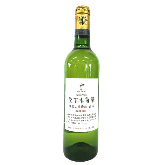 [2018]　堅下本葡萄　合名山南西畑　キングセルビー　720ml / カタシモワイナリー　[大阪] KING SELBY / Katashimo Winery [Na4-6]