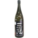 三冠　純米吟醸　無濾過生原酒　雄町 [1800ml] [三冠酒造] [岡山]