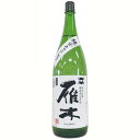 雁木　純米吟醸　無濾過生原酒　槽出あらばしり [1800ml] [八百新酒造] [山口]