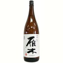 雁木　純米　ひとつび [1800ml] [八百新酒造] [山口]