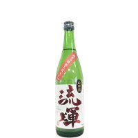 流輝　純米吟醸　無ろ過　生　山田錦 [720ml] [松屋酒造] [群馬]