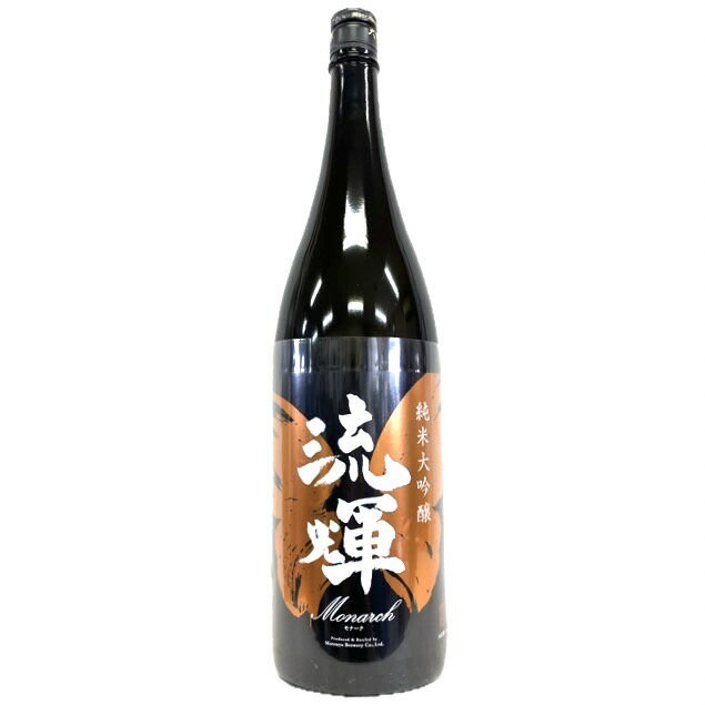 流輝　純米大吟醸　Monarch(モナーク)　雄町　一回火入れ [1800ml] [松屋酒造] [群馬]