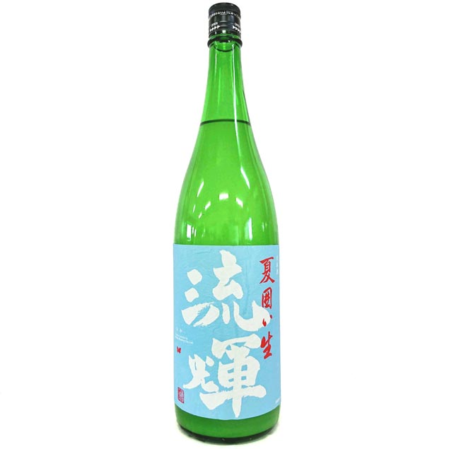 流輝　純米　夏囲い　無ろ過生 [1800ml] [松屋酒造] [群馬]