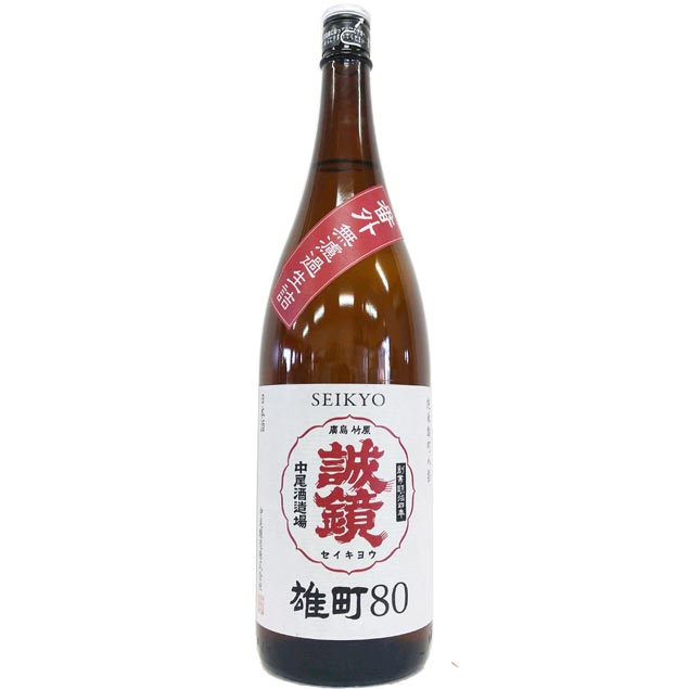 誠鏡　番外品　純米　雄町八拾　無濾過生詰 [1800ml] [中尾醸造] [広島]