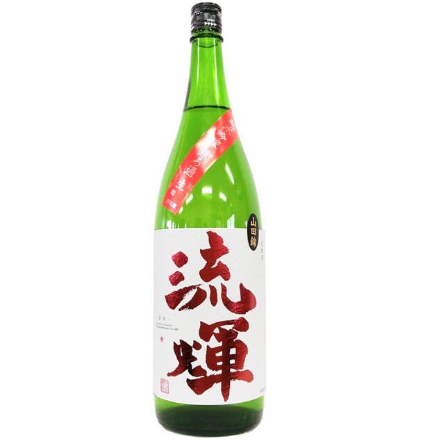 流輝　純米吟醸　無ろ過　生　山田錦 [1800ml] [松屋酒造] [群馬]