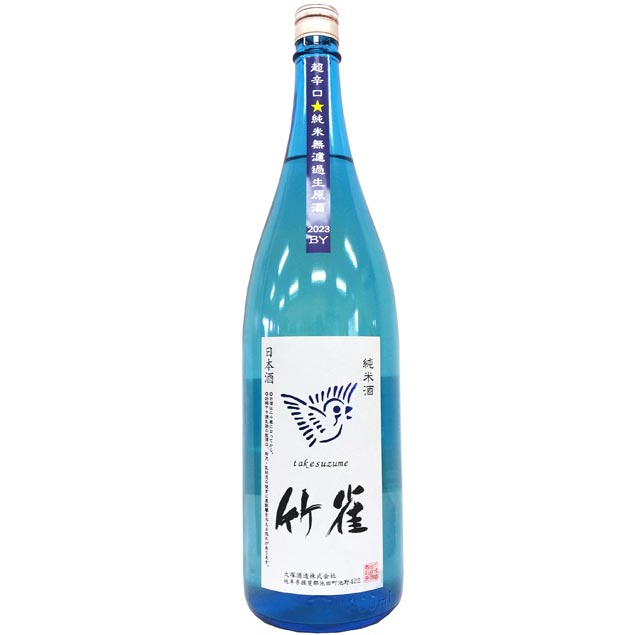 竹雀 純米 超辛口 Blue Sky Bottle 無濾過生原酒 2023BY 1800ml 大塚酒造 岐阜