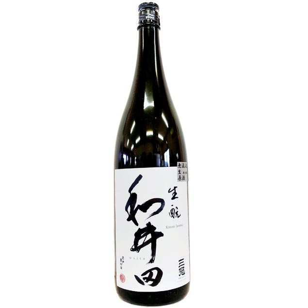 和井田　生もと　純米　雄町　無濾過生原酒 [1800ml] [三冠酒造] [岡山]