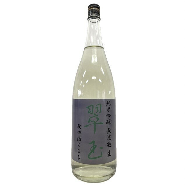 翠玉　純米吟醸　秋田酒こまち　無濾過生 [1800ml] [両関酒造] [秋田]