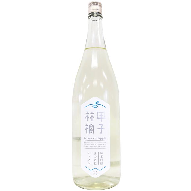 きのえねアップル　甲子林檎　純米吟醸　生酒 [1800ml] [飯沼本家] [千葉]