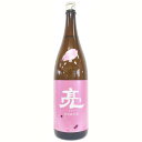 亮 特別純米酒 河津桜酵母仕込み ver.キヌヒカリ 生酒 [1800ml] [中沢酒造] [神奈川]