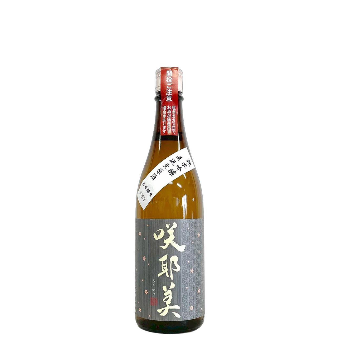 咲耶美　純米吟醸　直汲み生原酒　九号酵母　R7BY　仕込5号 [720ml] [貴娘酒造] [群馬]