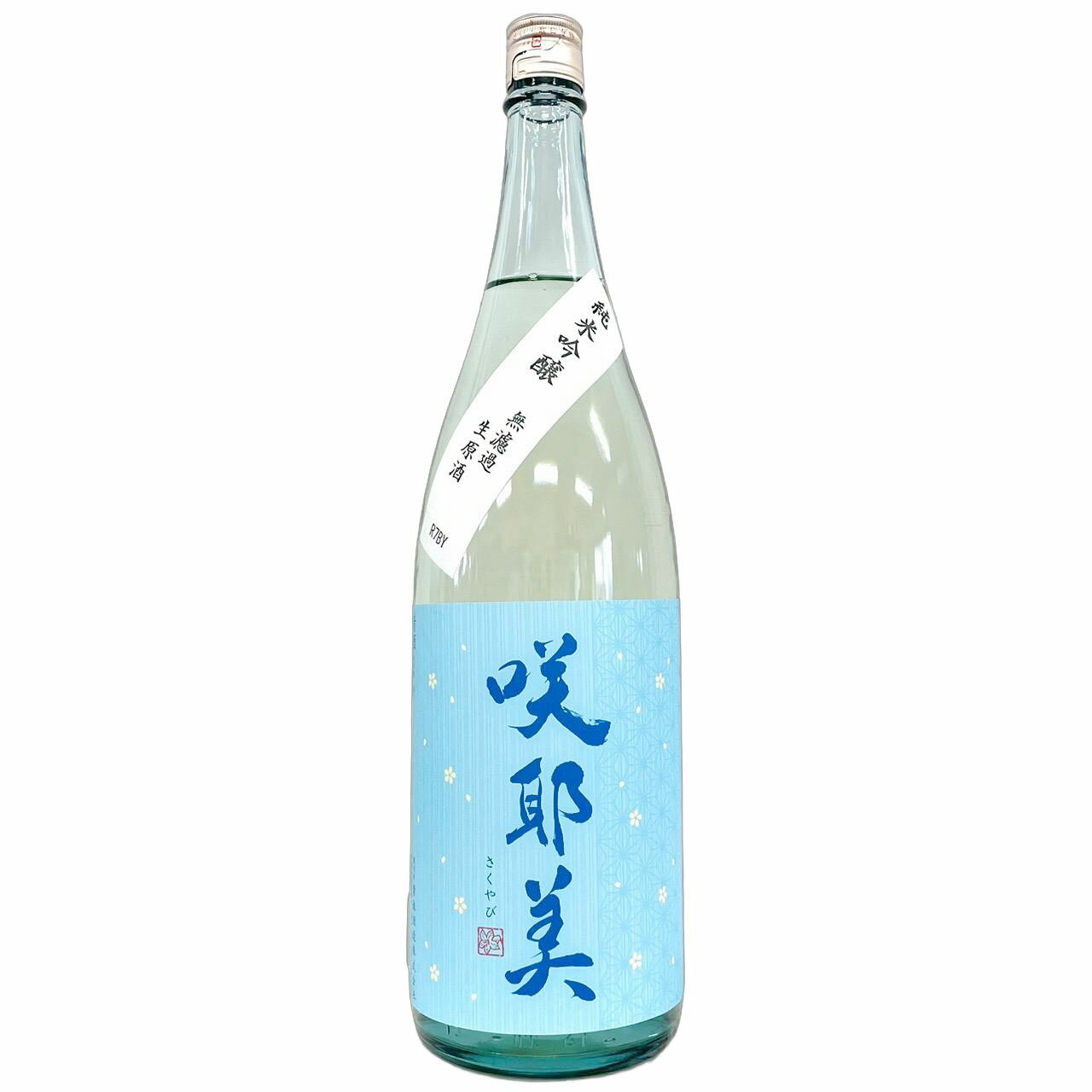 咲耶美　純米吟醸　美山錦　無濾過生原酒　R7BY　仕込13号 [1800ml] [貴娘酒造] [群馬]
