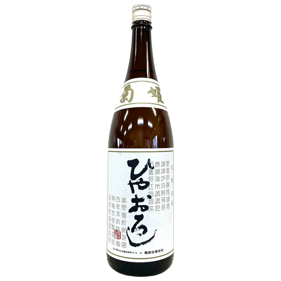 商品管理番号：bw710 冬に仕込まれ、酒蔵内で一夏越した菊姫のひやおろし。 濃醇旨口の感覚がより近付いていて、ダイレクトに日本酒の味わいを余すところなく感じられる一本です。 [石川県]菊姫合資会社 原材料名：米(国産)・米こうじ(国産米) 原料米：兵庫県三木市吉川町(特A地区)産山田錦100%使用 精米歩合：65% アルコール分：18度 要冷蔵 クール便を推奨致します ※実店舗と在庫を共有しているため、在庫切れの場合は何卒ご了承くださいませ。 詳しくはこちら＞＞＞