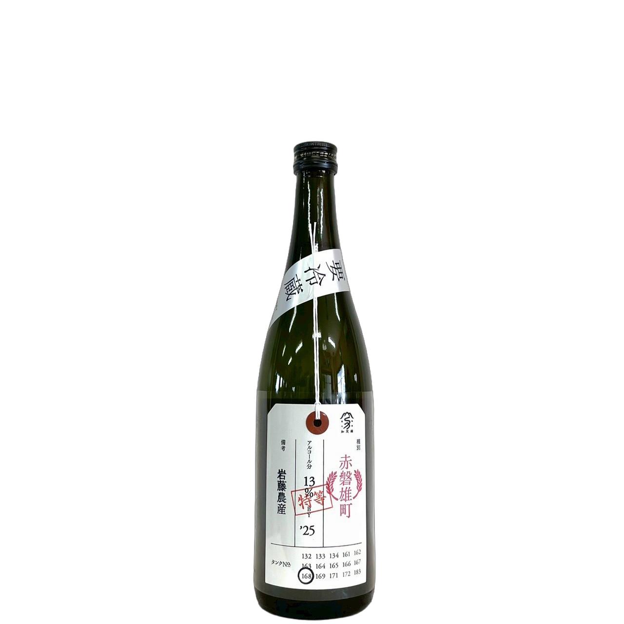 加茂錦　荷札酒　特等雄町　岩藤農産　'25BY [720ml] [加茂錦酒造] [新潟]